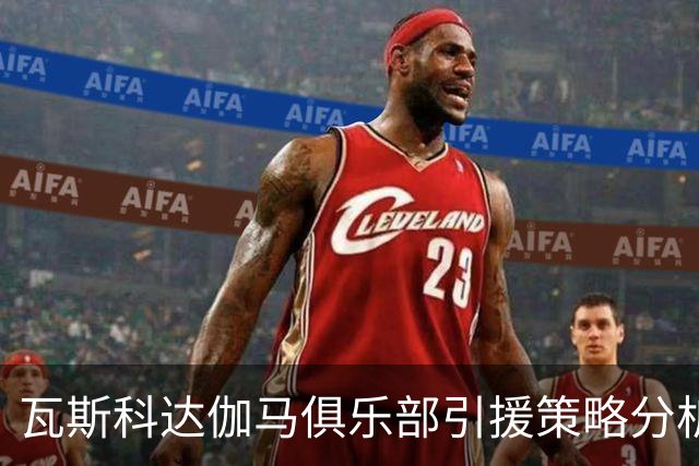 瓦斯科达伽马俱乐部引援策略分析：卡洛斯·维尼修斯的潜在加盟